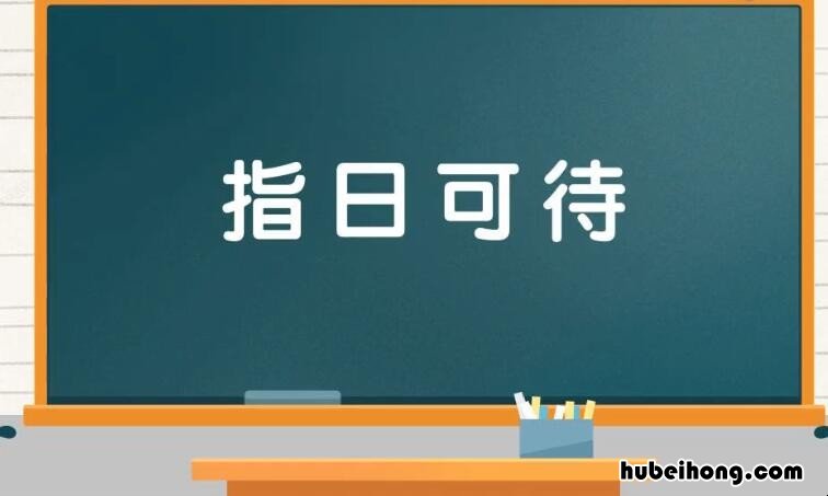 指日可待怎么造句 指日可待造句子二年级