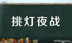 挑灯夜战怎么造句 挑灯夜战怎么读