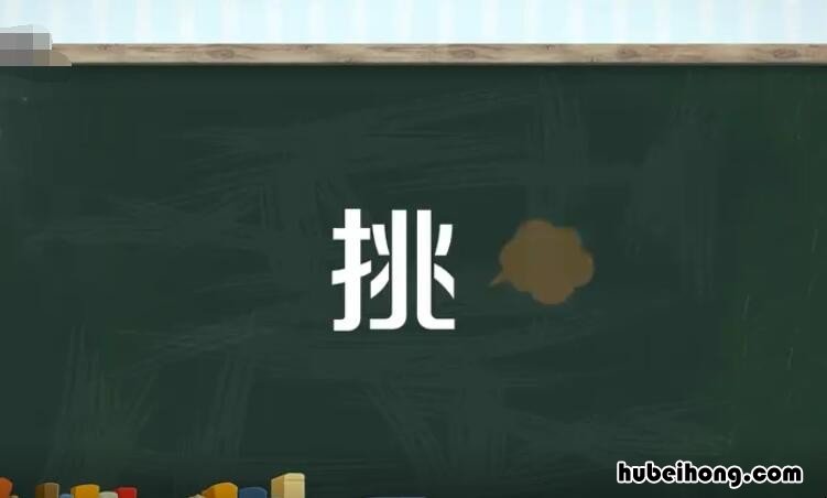 挑的多音字组词有哪些 挑的多音字并组词