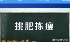 挑肥拣瘦的造句有哪些 挑肥拣瘦打一个数字