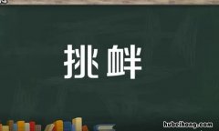 挑衅怎么造句 挑衅怎么造句二年级