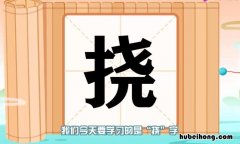 挠的组词有哪些 挠的组词组什么词