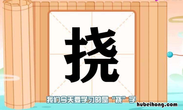 挠的组词有哪些 挠的组词组什么词