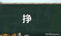 挣的多音字组词有哪些 挣的多音字组词大全
