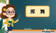 挥舞的近义词是什么 挥动的反义词是什么