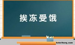 挨冻受饿是什么意思 挨冻受饿是成语吗