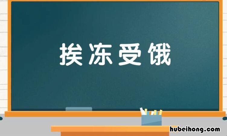 挨冻受饿是什么意思 挨冻受饿是成语吗