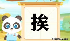 挨可以组什么词 挨近的挨还能组什么词