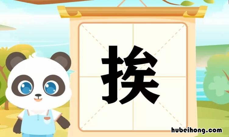 挨可以组什么词 挨近的挨还能组什么词