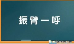 振臂一呼是什么意思 振臂一呼表情包