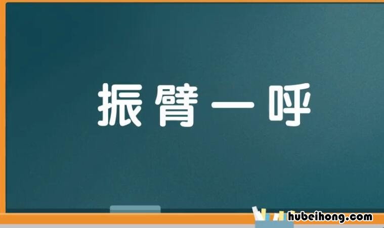 振臂一呼是什么意思 振臂一呼表情包