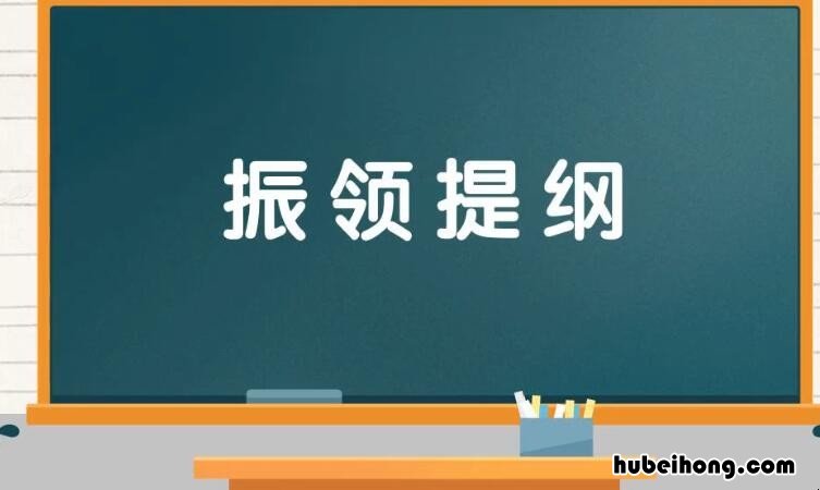 振领提纲是什么意思 提纲而众目张,振领而群毛理的意思