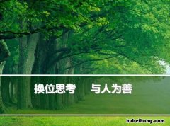 换位思考的经典语录有哪些 换位思考的经典语录换位思考包容