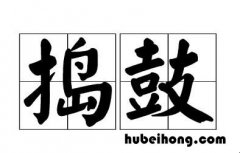 捣鼓是什么意思 捣鼓是什么意思解释