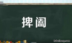 捭阖是什么意思 阴阳捭阖是什么意思