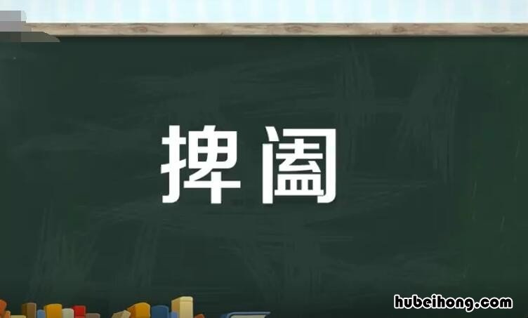捭阖是什么意思 阴阳捭阖是什么意思