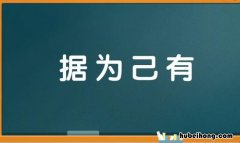据为己有是什么意思 据为己有 的意思