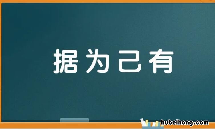 据为己有是什么意思 据为己有 的意思