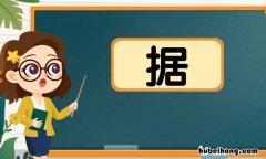 据组词语有哪些 据组词语有哪些词语