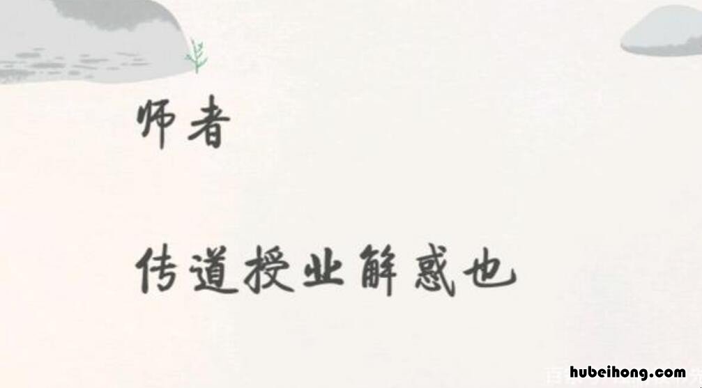 授业解惑出自哪里 授业解惑的意思