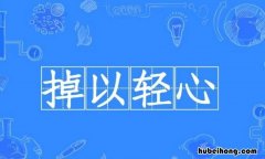 掉以轻心怎么造句 掉以轻心解释词语