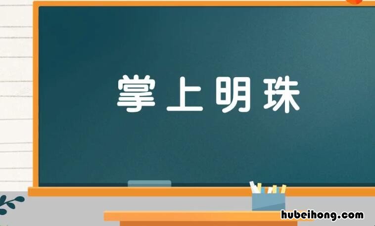 掌上明珠怎么造句 掌上明珠的用法