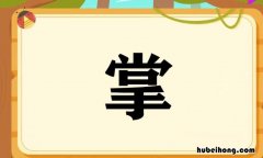掌字组词有哪些 掌字组词语