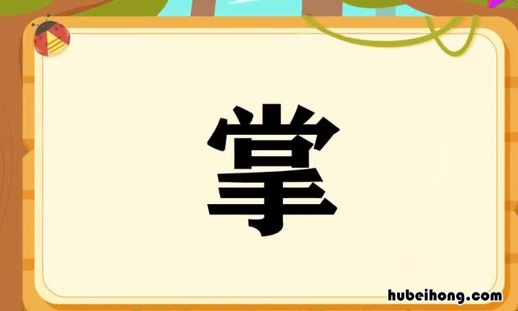 掌字组词有哪些 掌字组词语