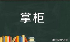 掌柜是什么意思 随手掌柜是什么意思