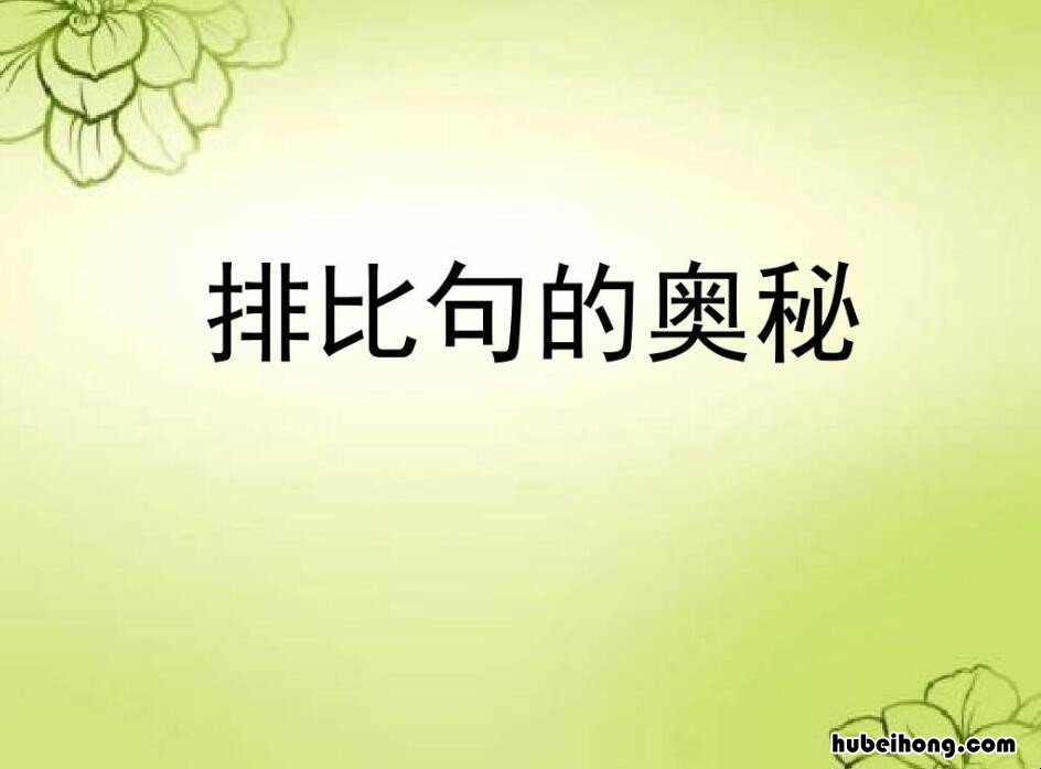 排比句的特点有哪些 排比句的特点和作用
