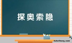 探奥索隐是什么意思 探索级隐匿型科技