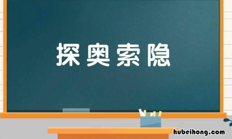 探奥索隐是什么意思 探索级隐匿型科技