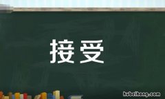 接受的反义词是什么 接受的反义词是什么词呢