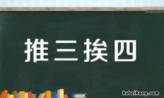 推三挨四是什么意思 推三推四