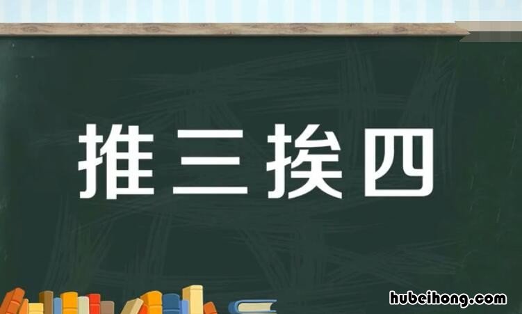 推三挨四是什么意思 推三推四
