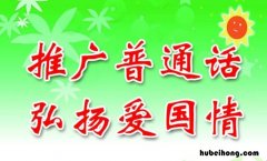 推广普通话手抄报内容有哪些 推广普通话手抄报内容大全 简单