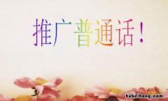 推广普通话的宣传标语有哪些 推广普通话的宣传标语20个字左右