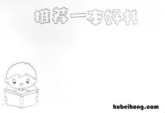 推荐一本好书手抄报怎么画 推荐一本好书的手抄报简单又好看黑白色西游记