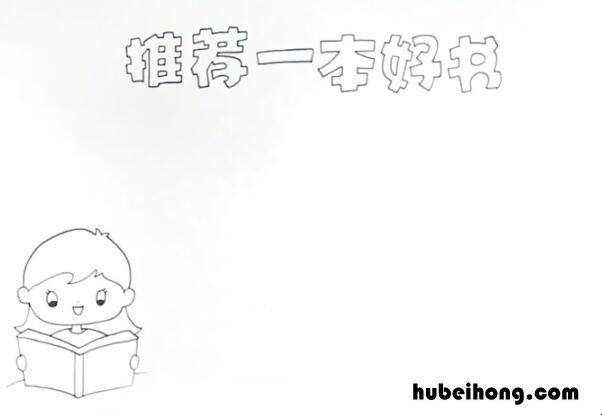 推荐一本好书手抄报怎么画 推荐一本好书的手抄报简单又好看黑白色西游记