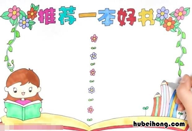 推荐一本好书手抄报怎么画 推荐一本好书的手抄报简单又好看黑白色西游记