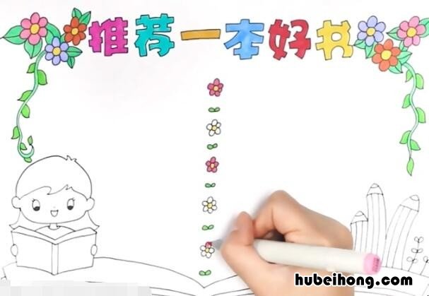 推荐一本好书手抄报怎么画 推荐一本好书的手抄报简单又好看黑白色西游记
