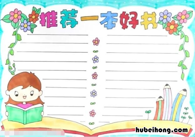 推荐一本好书手抄报怎么画 推荐一本好书的手抄报简单又好看黑白色西游记