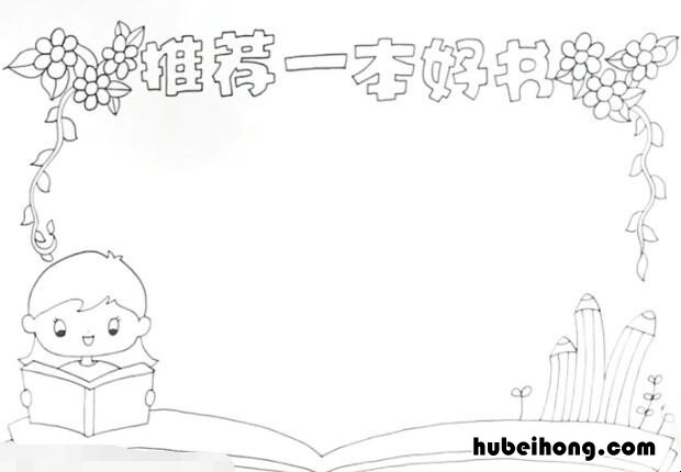 推荐一本好书手抄报怎么画 推荐一本好书的手抄报简单又好看黑白色西游记