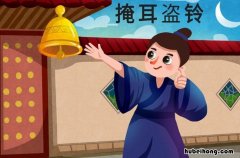 掩耳盗铃出处哪里 掩耳盗铃下一句是什么?