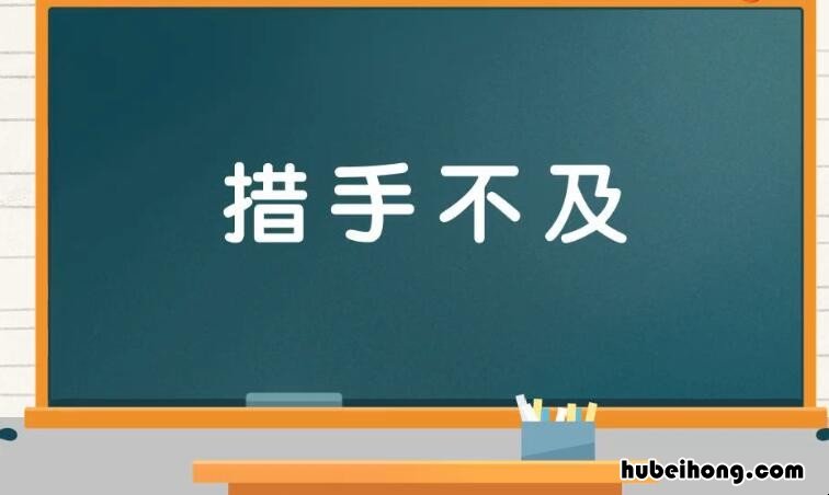 措手不及怎么造句 措手不及写一句话