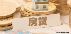 组合贷款最多能贷多少钱 组合贷款最多能贷多少万