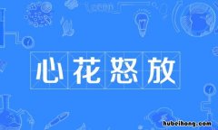 描写人心情的成语有哪些 描写人心情的词语是什么