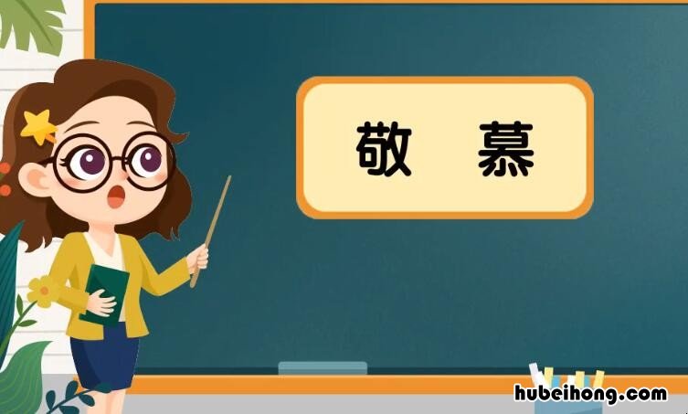 敬慕的近义词是什么 敬慕解释词语