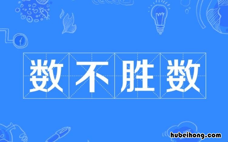 数不胜数的反义词是什么 数不胜数的近义词和反义词