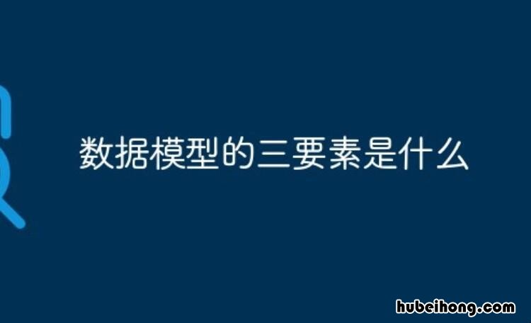 数据模型的三要素是什么 数据模型的三要素是哪三要素